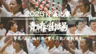 2025正規行儀 - 普高/正式編制班/實用技能/建教僑生