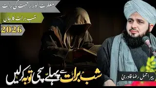Shab-e-Barat Bayan🌙✨| Rehmat, Maghfirat Aur Nijaat Ki Raat🤲 Peer Ajmal Raza Qadri |Shab-e-Barat 2026