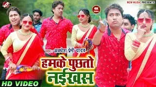 || हमके पुछतो नईखस || अवधेश प्रेमी यादव का 2020 का एक और जबरदस्त वीडियो