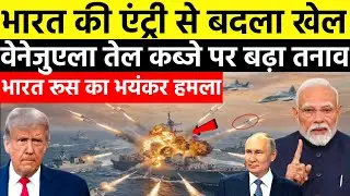 India vs USA | Venezuela Oil Crisis | Russia Nuclear Fleet | तीसरे विश्व युद्ध की आहट?&rdquo; 