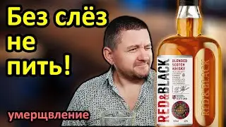 Виски Red & Black. Лучше пройти мимо!
