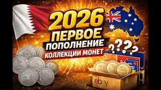 Первое пополнение коллекции в 2026 году 💥 Что пришло с eBay и от местного продавца
