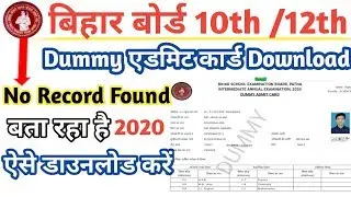 Bihar Board 10th / 12th Dummy Admit Card / No Record Found Likha A Raha hai 2020