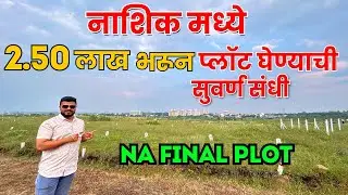 2.50 लाख भरून प्लॉट घेण्याची सुवर्णसंधी 😍 NA Plots For Sale In Nashik Near Ambad MIDC 📞 8080357908