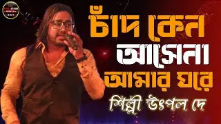 চাঁদ কেন আসেনা আমার ঘরে | Chand Keno Asena Amar Ghore | Singer Utpal Dey | Sun Shine Family