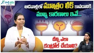 How to Stop Female Urine Leakage | Female Bladder Leakage | Natural Control Tips | Dr Sreeja