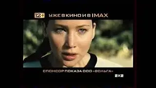 Реклама спонсора: Фильм Голодные игры: и вспыхнет пламя [2х2, 11.2013]