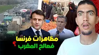 شنو سبب المظاهرات ففرنسا ؟ وكيفاش المغرب غاتوصلو كارثة اقتصادية 😱