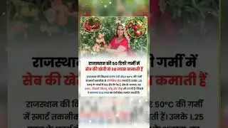 सेब की खेती🤑#paisa #women #power #motivation #busniessideas #startup #business #shorts #ytshorts