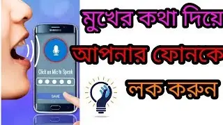 মুখের কথাই ফোন লক করুন। How to lock phone with voice! Best screen lock app Android |