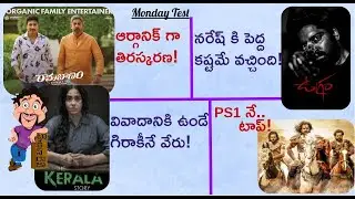 Rama Banam Monday Test | Organic Failure | Ugram 4 Days Collections | PS 2 | The Kerala Story | Mr.B