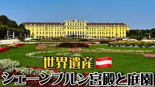 【世界遺産巡り#115】名家ハプスブルク家!女帝マリアテレジアが愛した夏の離宮シェーンブルン宮殿とは!
