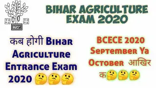 Bihar Agriculture Exam 2020 || Bcece Latest Update  कब होगी exam september October 🤔🤔🤔