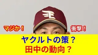 Breaking news! Coach Masahiko Tanaka to Yakult? [Exclusive]