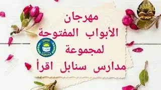 مهرجان الأبواب المفتوحة لمجموعة مدارس سنابل اقرأ