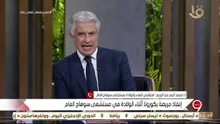 التاسعة | د. محمد عبد الرحيم يوضح تفاصيل إنقاذ مريضة بكورونا أثناء الولادة في مستشفى سوهاج العام