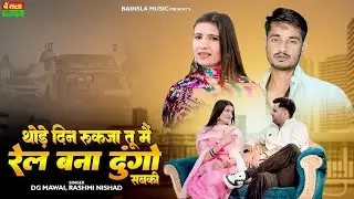 Amla Ko Vyapaari (Official Music Video) DG Mawai | Bharti Choudhary | Thode Din Rukja| Dayaram Fouji