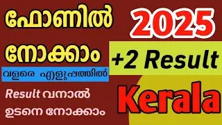 How to Check Plus two Result 2025 /HSE Result Malayalam/+2 Kerala result 2025/how to check +2 result