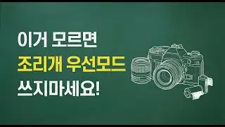 조리개 우선 모드, 이 기능 모르면 자동모드보다 못하다! (노출보정, 측광모드, 자동ISO)(초보 구원 강좌 Ep.4)