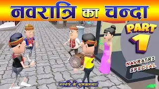 Navratri Ka Chanda Part 1 🔥|  नवरात्रि का चन्दा पार्ट 1 | NAVRATRI SPECIAL | #komedy_ke_king