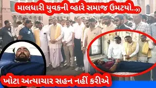 મોટા ખુટવડાના માલધારી યુવકને ઢોર માર મારવાના પ્રકરણે માલધારી સમાજમાં રોષની લાગણી..