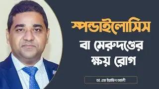 স্পন্ডাইলোসিস বা মেরুদণ্ডের ক্ষয় রোগ | Spondylosis Causes, Symptoms, Treatment