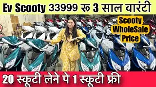 EV Scooty ₹33999/-🔥| Electronic Scooty Wholesale Price | EV Scooty Manufacturer in Delhi