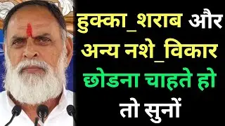 हुक्का_शराब और अन्य नशे_विकार छोडना चाहते हो तो समय निकालकर अमृत सत्संग को सुनों #shabad #rssd #live
