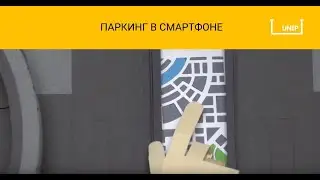 Действия водителя для начала успешной парковки через приложение UNIP.