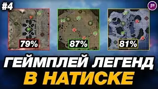 💥 НАТИСК - КАК ИГРАЮТ И КОЛЯТ ЛЕГЕНДЫ ● ЧАСТЬ 4