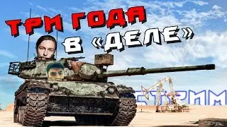 Три года в 
