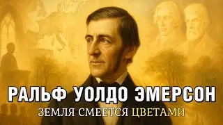Ральф Эмерсон: как священник стал философом Америки 