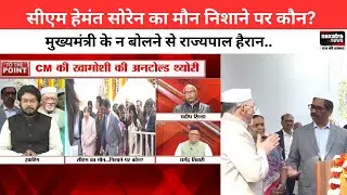 CM HEMANT SOREN का मौन निशाने पर कौन? मुख्यमंत्री के न बोलने से राज्यपाल हैरान । To The Point ।