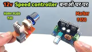 12volt speed controller kaise banaen | dc motor speed controller kaise banaen | irfz44 mosfet use