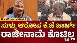 CM Siddaramaiah | ಜಾರ್ಜ್ ರಾಜೀನಾಮೆ ಕೊಟ್ಟಿಲ್ಲ ಸಿಎಂ ಸಿದ್ದರಾಮಯ್ಯ ಖಡಕ್ ಉತ್ತರ | N18V
