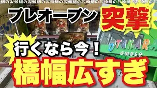 【クレーンゲーム】オタカラアミューズ古新田店プレオープン突撃🎯橋幅広すぎだよー！行くなら今‼️ この夏、宝探し気分で遊べる場所がここに！