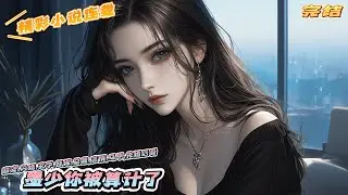 【完结】《墨少你被算计了》上一世，她拒绝与墨少联姻，结果引来凤凰男入室，联手闺蜜小三，她家破人亡、容貌尽毁。闺蜜抚摸着肚子对她微笑道：“你的孩子不死，我的孩子怎么出生？”｜#马甲#千金#闪婚#先婚后爱
