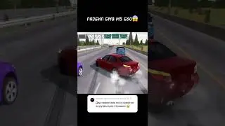 Разбил свою БМВ М5 Е60 Когда наводил суету😔 Что же теперь делать? #shorts #drift #carparking #bmw