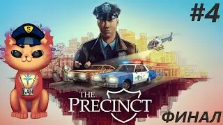 Всё оказалось не так просто!  Прохождение The Precinct #4  ФИНАЛ!