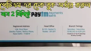 How To Order Paytm Payments Bank cheque book Full Process | Paytm Ka Cheque Book Apply Kase Kare