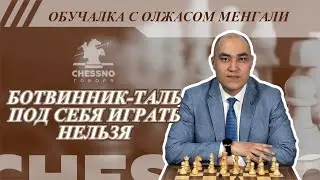 Ботвинник-Таль Под себя играть нельзя