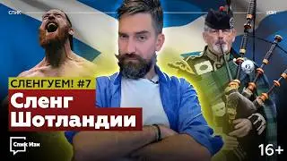 Сленг Шотландии. Сленгуем! №7 #спикизи