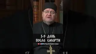 3-9 день после смерти | прот. Олег Стеняев