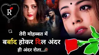 हम तुम्हे माफ😔नहीं करेंगे 🥀💔|Bewafa Shayari | Shayari | Hindi Shayari | Bewafa Shayari शायरी #bewafa