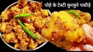 झटपट बनाए कम समान में पोहे के टेस्टी कुरकुरे पकौड़े|poha bhajiya pakode recipe