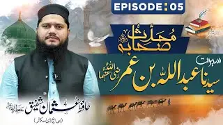 Seerat Hazrat Abdullah Bin Umar (ra) || Epi:05 || Hafiz Usman Shafique || Nahd Studio