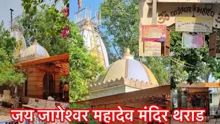 Jageshwar Mahadev Mandir || Tharad || जागेश्वर महादेव मंदिर || थराड || गुजरात ||