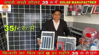 अब 🤑35/- रु में सोलर | Solar panel wholesale | सोलर मैन्युफैक्चरिंग | Factory Price ✅