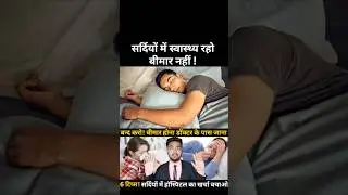 Stay Healthy Not ill | Winter care| #viralreels #wintercaretips #winter #healthyfood #healthy #sleep