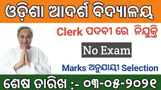 🇮🇳 Clerk Job Requirements 2021 || Odisha Adarsha Vidhyalaya ||